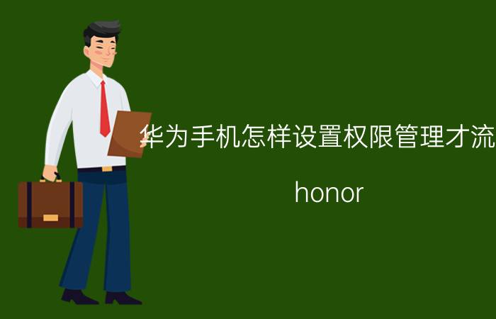 华为手机怎样设置权限管理才流畅 honor play3怎么设置手机不卡？